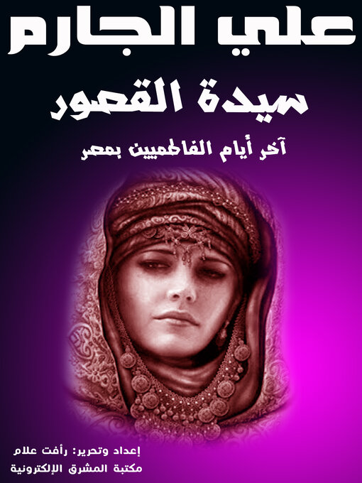 Cover image for سيدة القصور